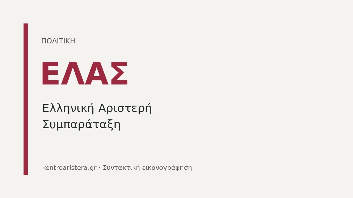 Συντακτική εικονογράφηση με την ονομασία ΕΛΑΣ — Ελληνική Αριστερή Συμπαράταξη, χωρίς πρόσωπα.
