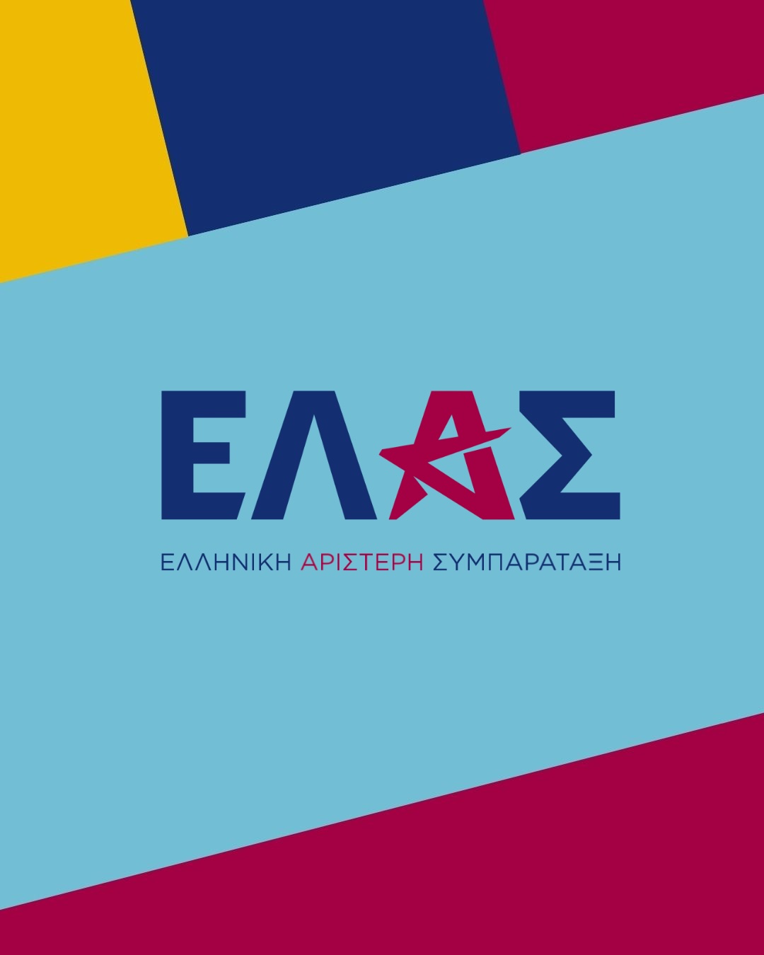 Το επίσημο έμβλημα της Ελληνικής Αριστερής Συμπαράταξης.