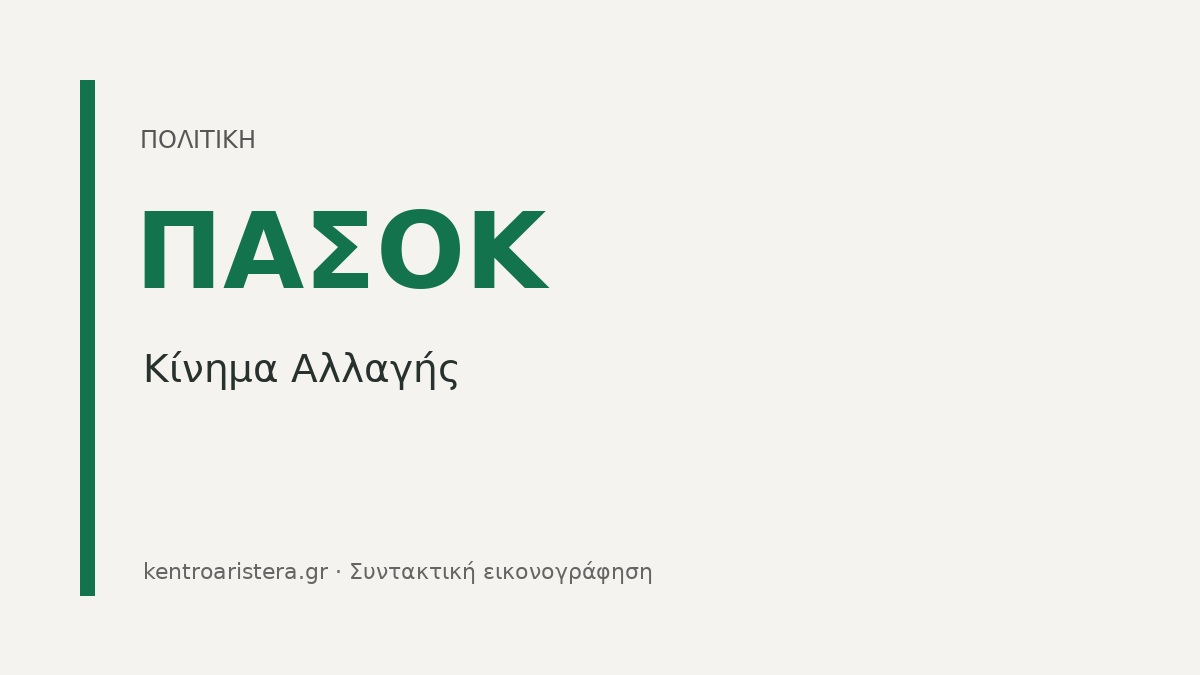 Συντακτική εικονογράφηση με την ονομασία ΠΑΣΟΚ — Κίνημα Αλλαγής, χωρίς πρόσωπα.