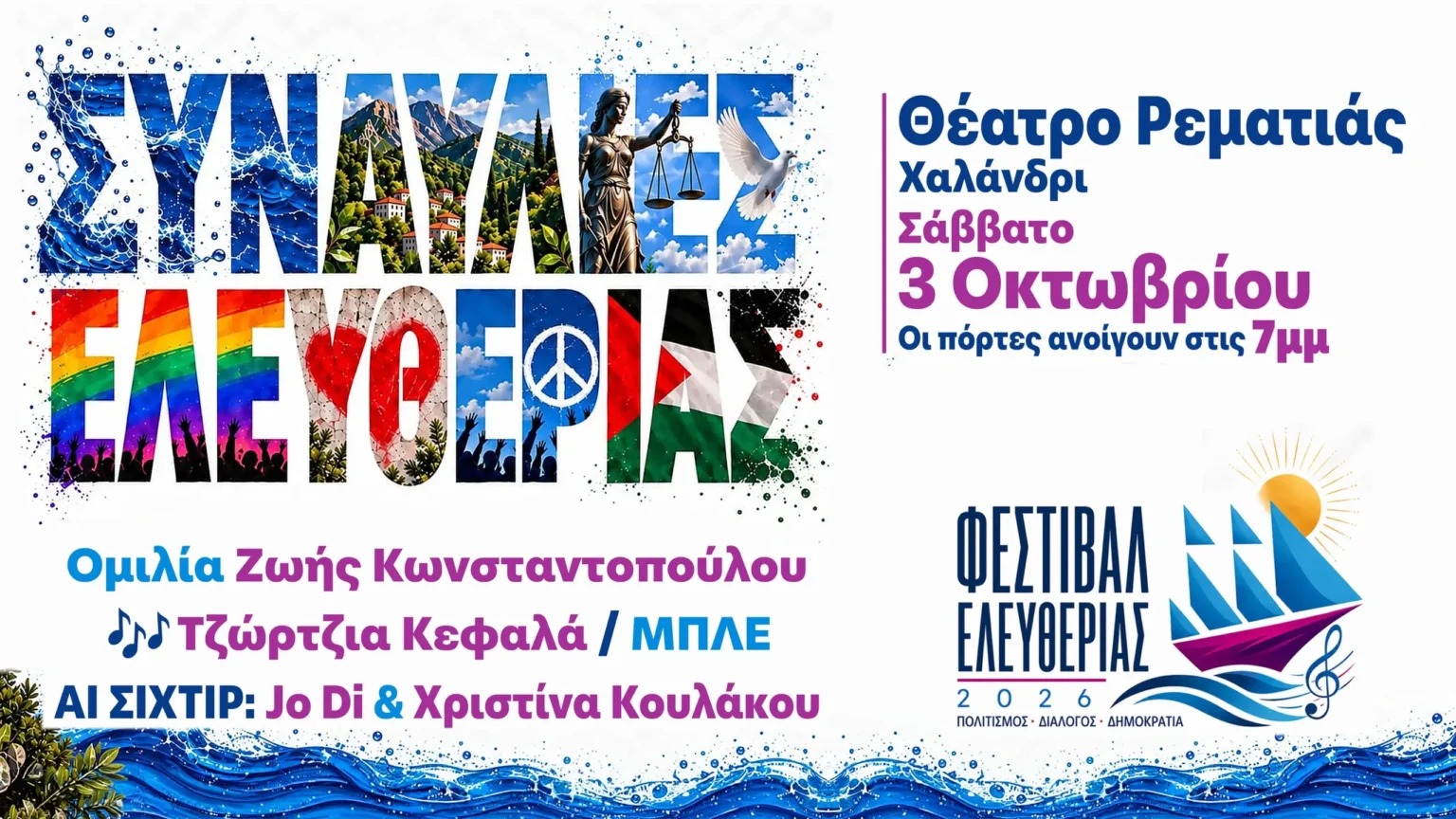 Η επίσημη οριζόντια αφίσα του Φεστιβάλ Ελευθερίας 2026 στο Θέατρο Ρεματιάς, με τα στοιχεία της εκδήλωσης και το λογότυπο της Πλεύσης Ελευθερίας.